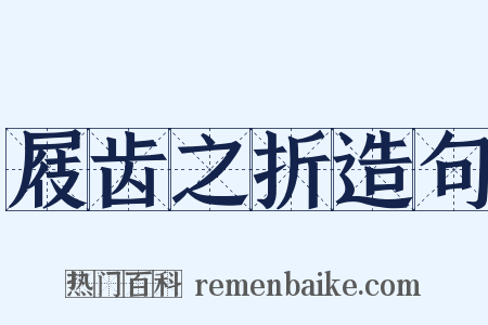 屐齿之折造句是什么意思的图片